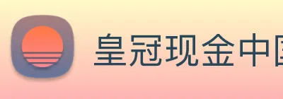 皇冠现金中国官网 logo